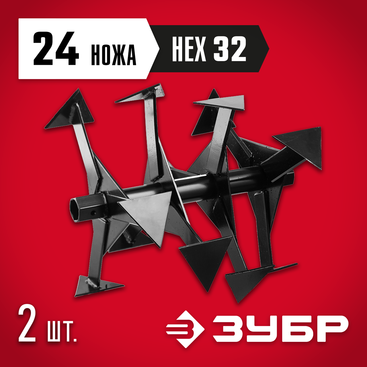 ЗУБР HEX 32 фрезы гусиные лапки для мотоблоков Ф-2 707108-2 Мастер