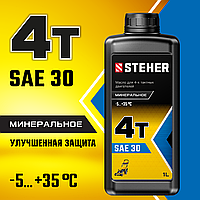 STEHER 1 л, минеральное масло для 4-тактных двигателей 4Т-30 76011-1