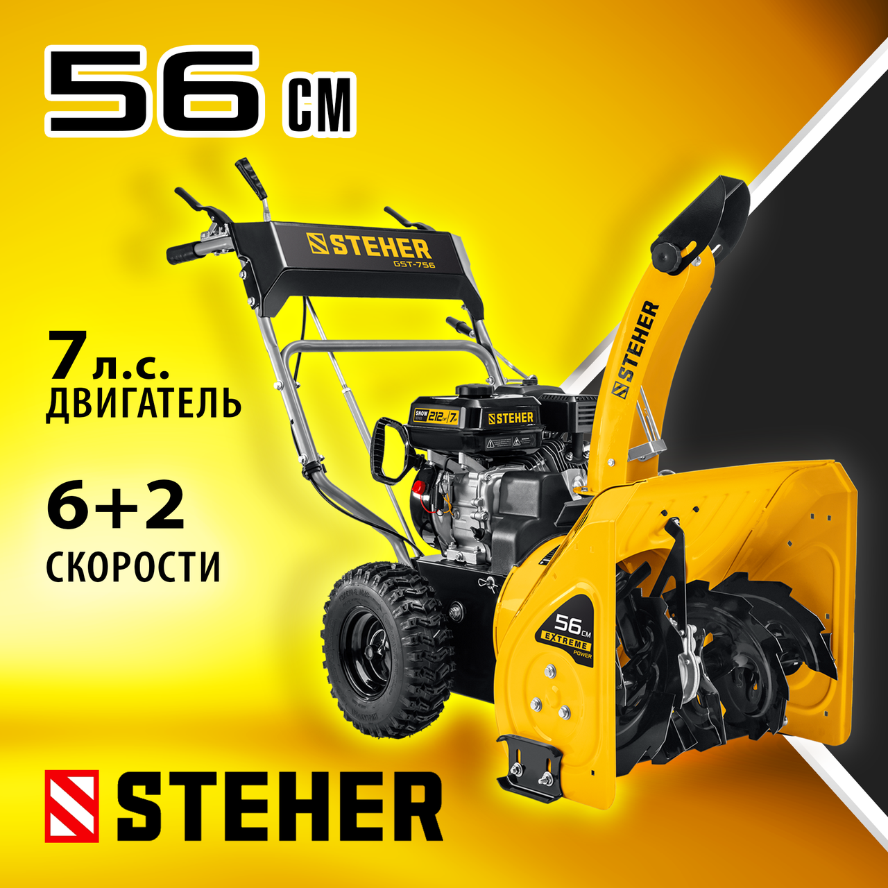 STEHER 56 см, снегоуборщик бензиновый EXTREM GST-756 - фото 1 - id-p108092643