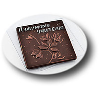 Форма для шоколада и конфет «любимому учителю», цвет прозрачный