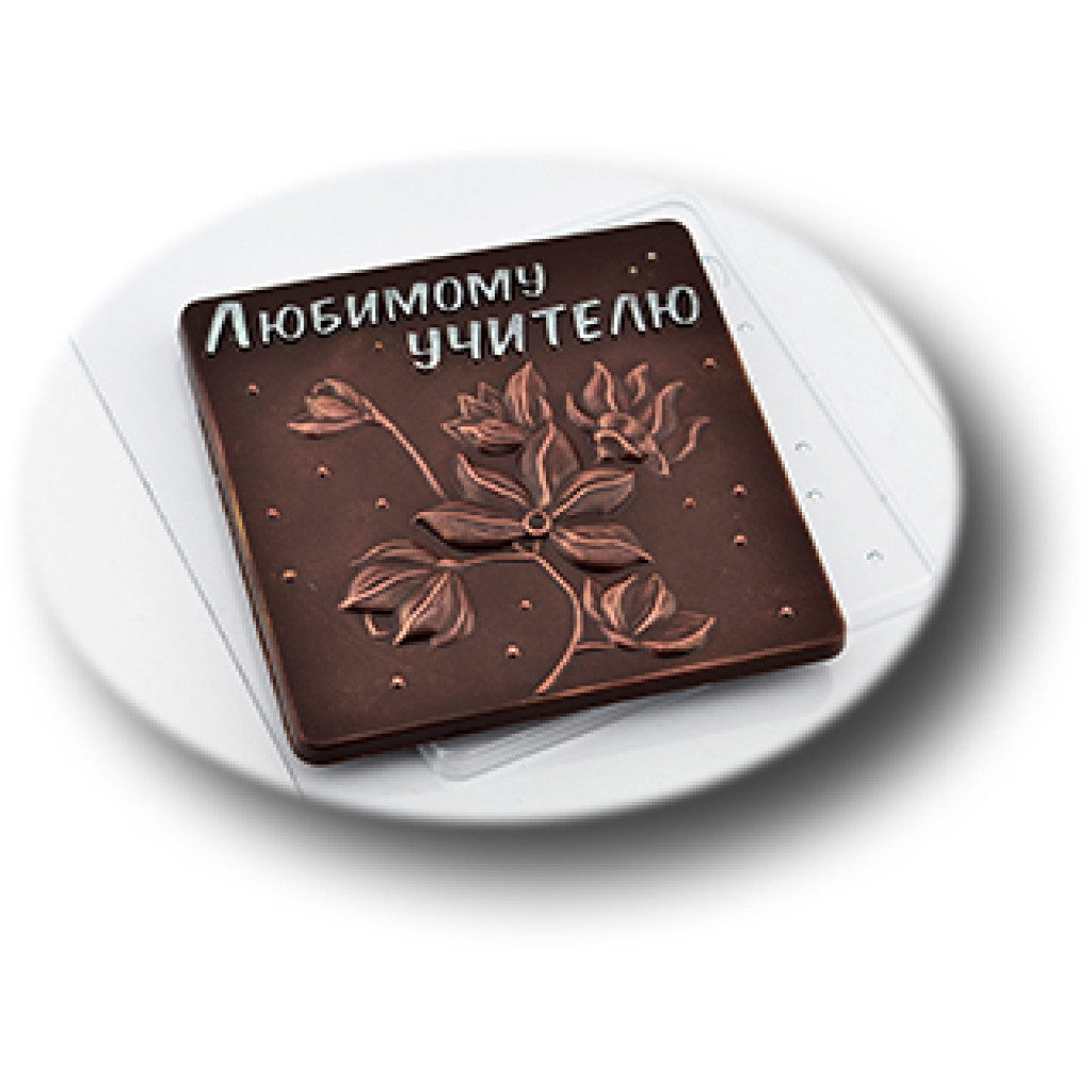 Форма для шоколада и конфет «любимому учителю», цвет прозрачный - фото 1 - id-p108109024