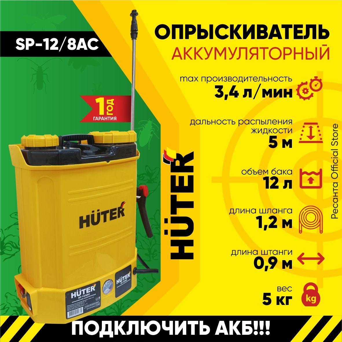 Опрыскиватель аккумуляторный SP-12/8AC Huter - фото 1 - id-p108113021