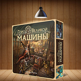 Настольная игра Город Великой машины