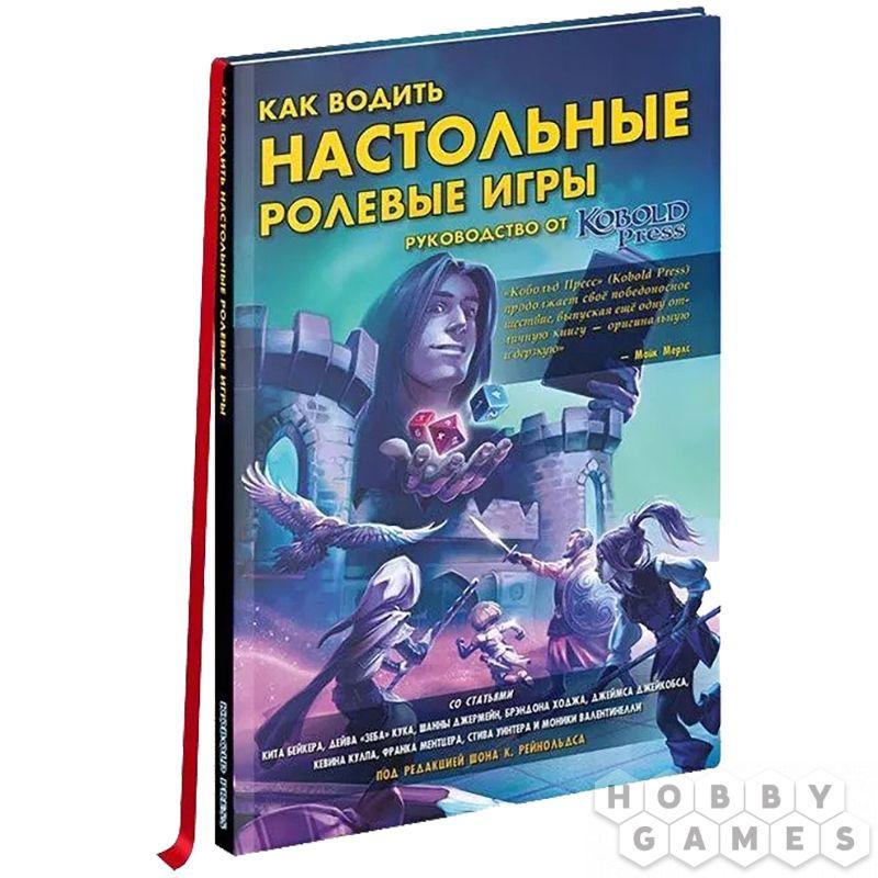 Как водить настольные ролевые игры. Руководство от Кобольд Пресс