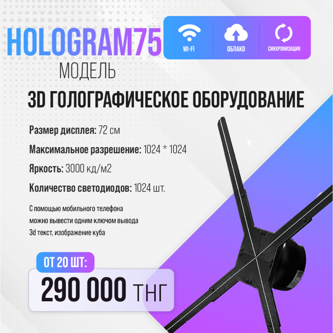 3D голографический вентилятор, Hologram-75 Wi-Fi (диаметр 72,5 см) - фото 1 - id-p106096748