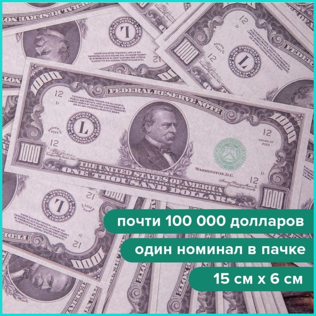 Сувенирные купюры 1000 долларов (пачка) - фото 5 - id-p108145760