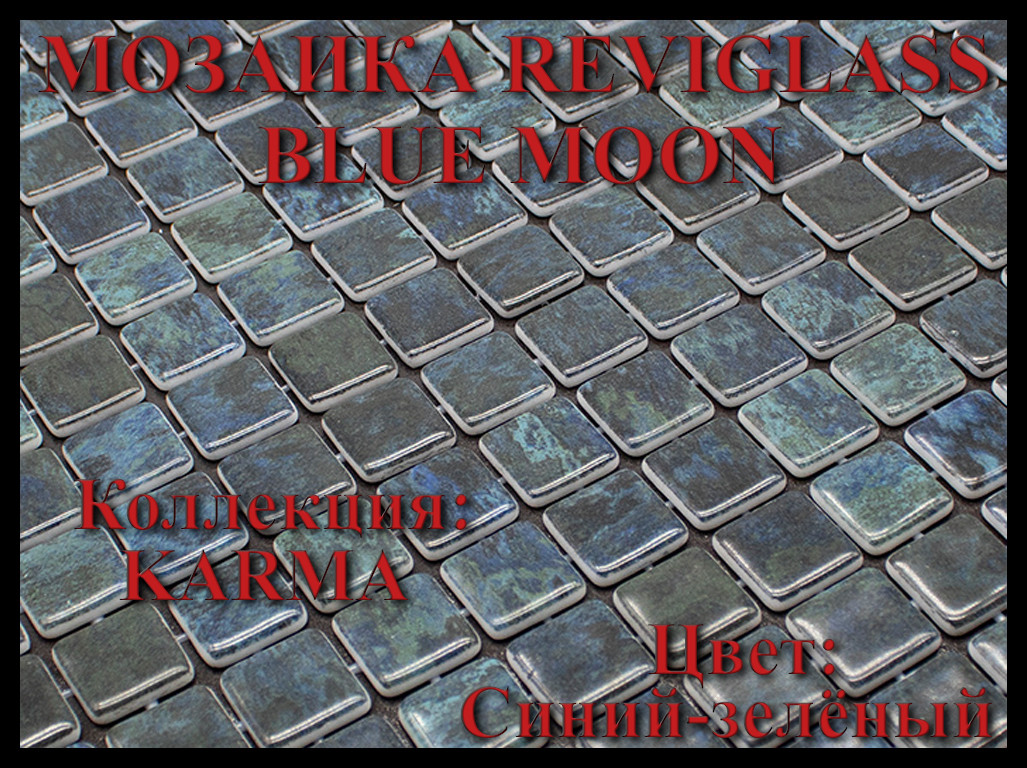 Стеклянная мозаика Reviglass Blue Moon (Коллекция Karma, цвет: синий-зелёный)