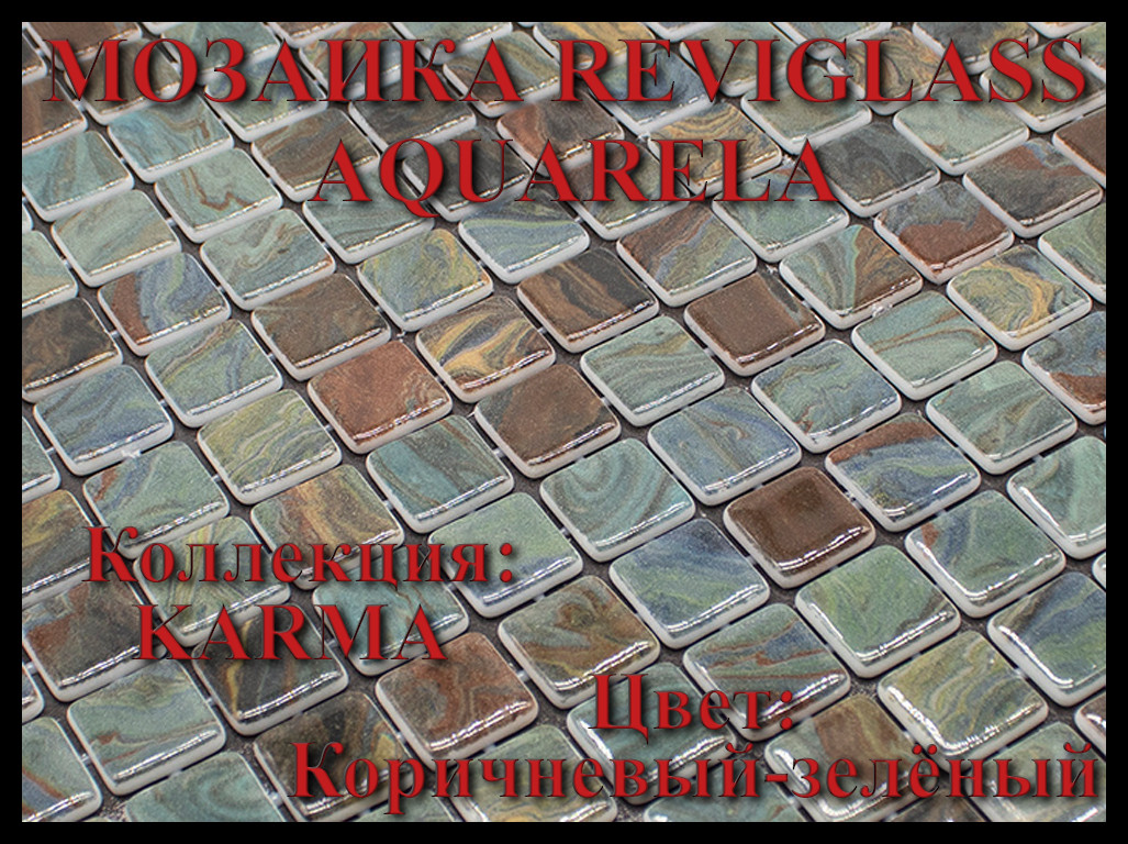 Стеклянная мозаика Reviglass Aquarela (Коллекция Karma, цвет: коричневый-зелёный) - фото 1 - id-p108150145