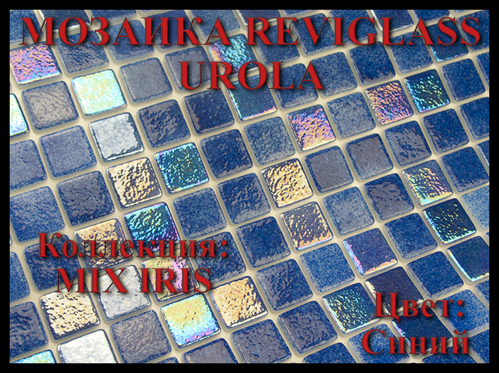 Стеклянная мозаика Reviglass Urola (Коллекция Mix Iris, цвет: синий)