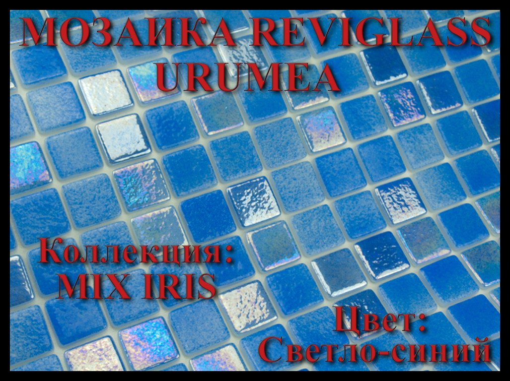 Стеклянная мозаика Reviglass Urumea (Коллекция Mix Iris, цвет: светло-синий), фото 1
