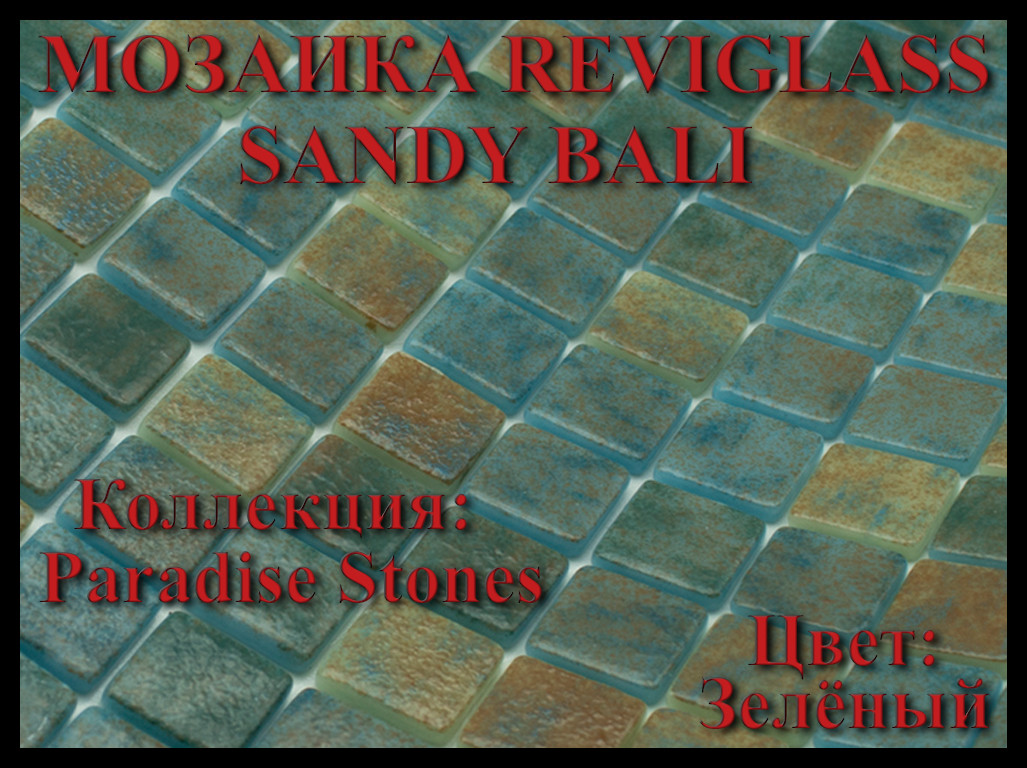Стеклянная мозаика Reviglass Sandy Bali (Коллекция Paradise Stones, цвет: зелёный)
