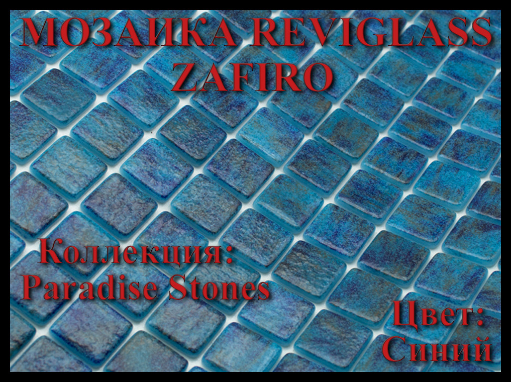 Стеклянная мозаика Reviglass Zafiro (Коллекция Paradise Stones, цвет: синий) - фото 1 - id-p108150398