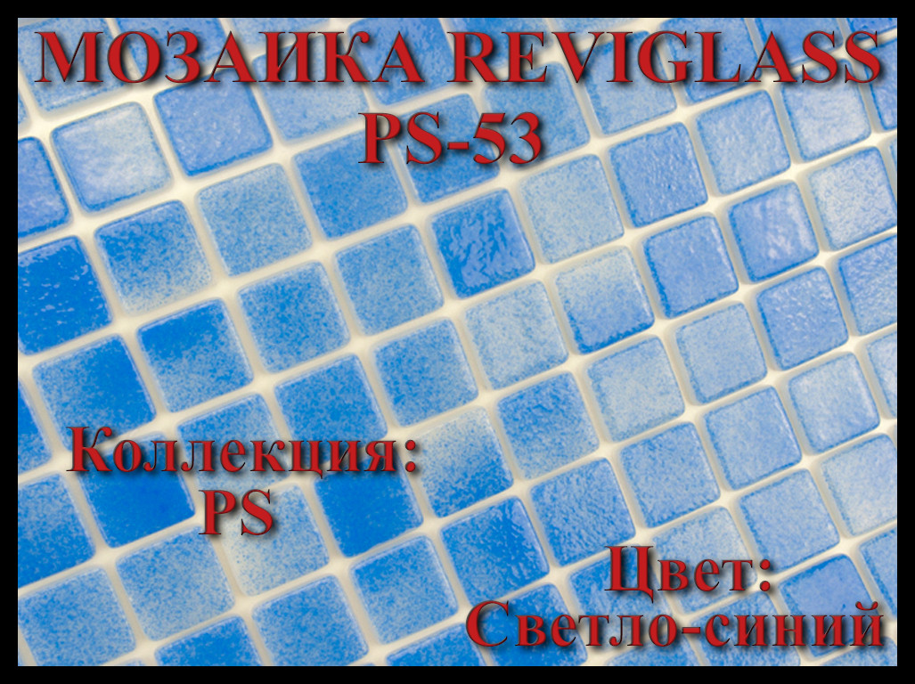 Стеклянная мозаика Reviglass PS-53 (Коллекция PS, цвет: светло-синий), фото 1