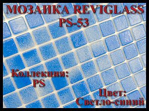 Стеклянная мозаика Reviglass PS-53 (Коллекция PS, цвет: светло-синий)