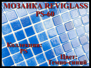 Стеклянная мозаика Reviglass PS-60 (Коллекция PS, цвет: тёмно-синий)
