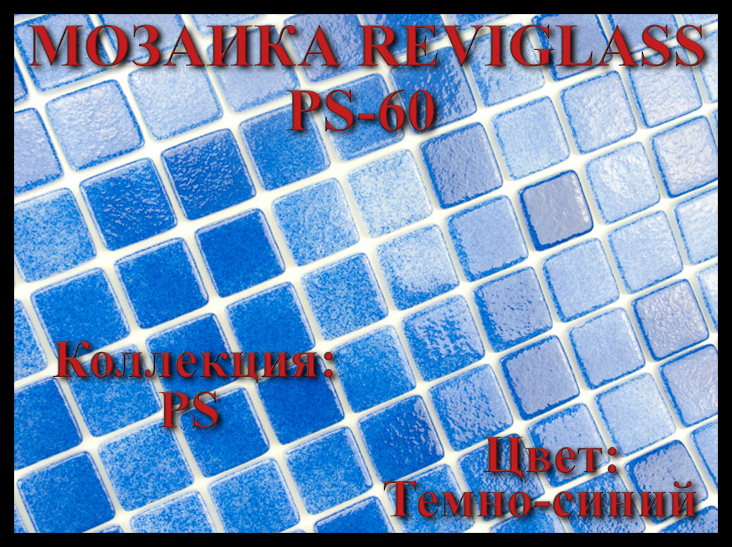 Стеклянная мозаика Reviglass PS-60 (Коллекция PS, цвет: тёмно-синий) - фото 1 - id-p108150433