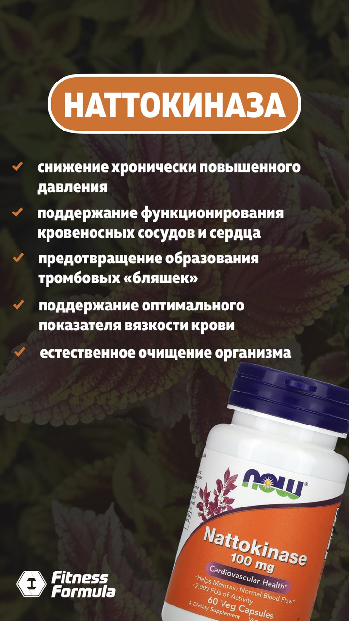 Nattokinase 100 mg, 60 veg.caps, NOW - фото 3 - id-p96302743