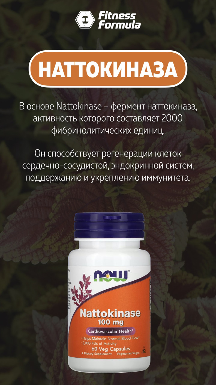 Nattokinase 100 mg, 60 veg.caps, NOW - фото 4 - id-p96302743