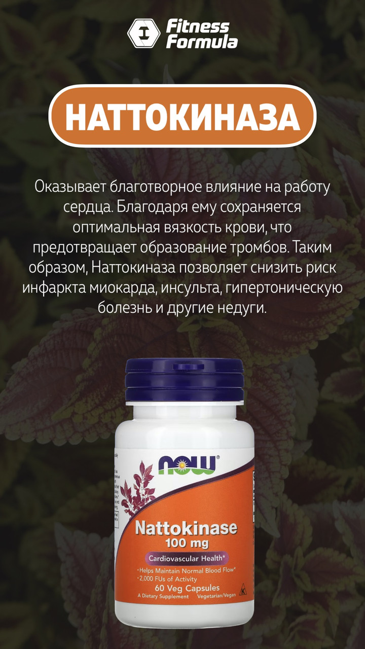 Nattokinase 100 mg, 60 veg.caps, NOW - фото 5 - id-p96302743