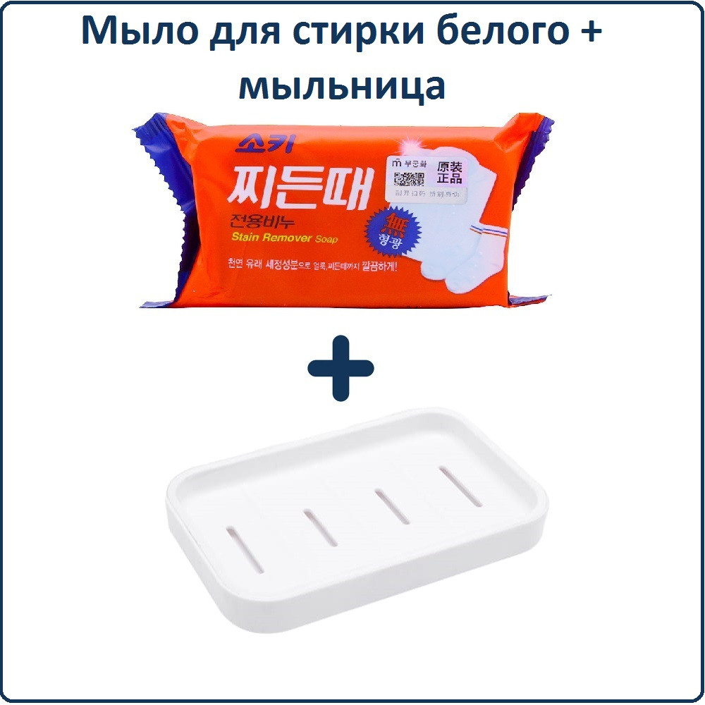 Мыло-пятновыводитель корейское для стирки белого белья + мыльница