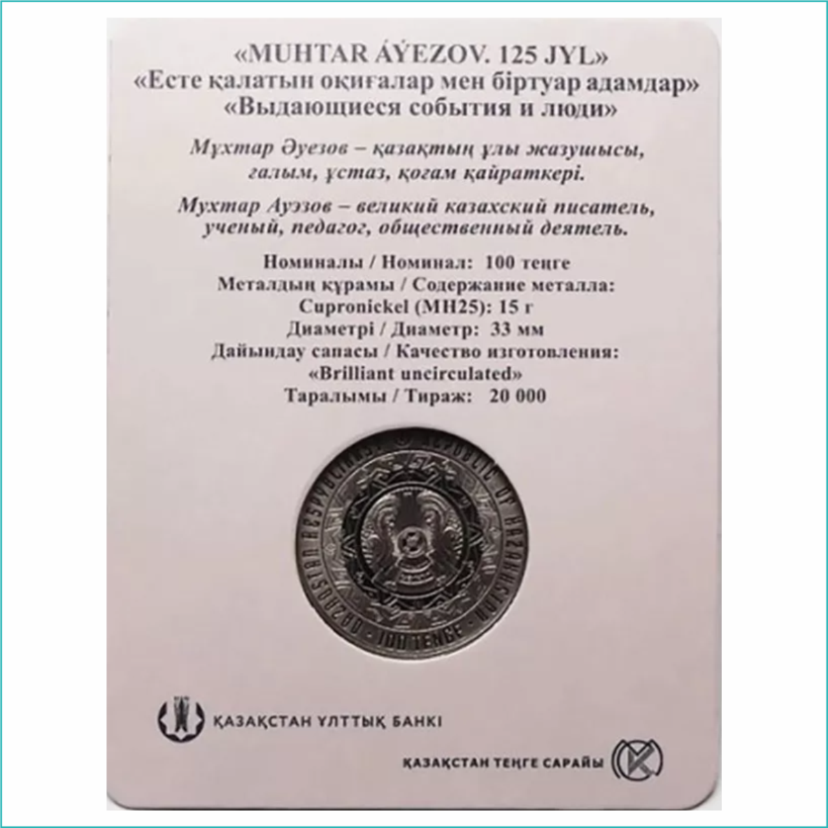 Монета 125 лет Мухтару Ауэзову (в блистере) - фото 2 - id-p108185687