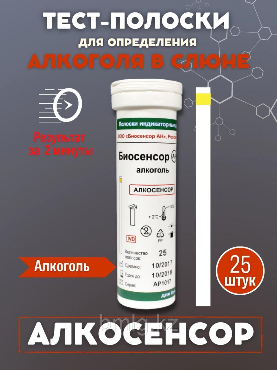 Полоски индикаторные Алкосенсор 25 шт