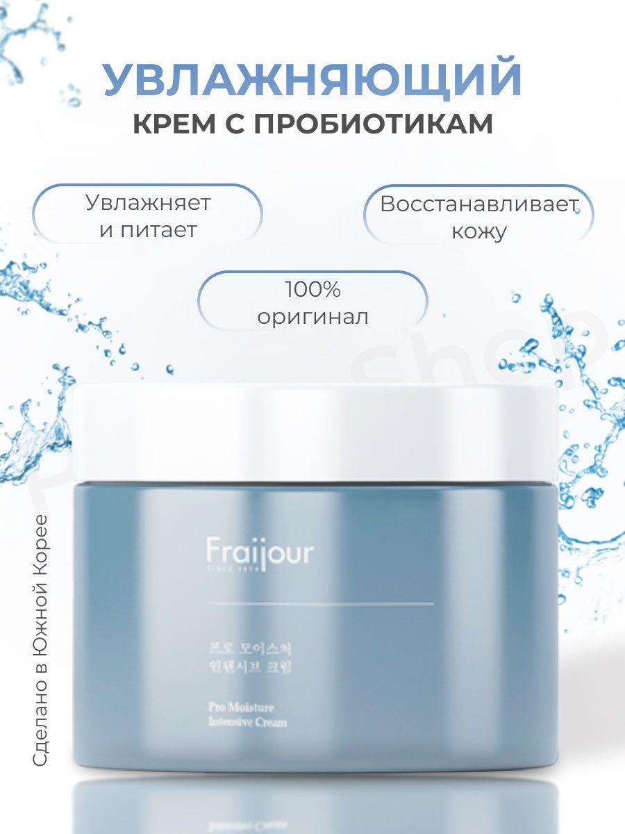 корейский крем fraijour. Fraijour pro moisture intensive cream. крем с пробиотиками fraijour. Fraijour крем для лица 10 мл. Frаijour pro-moisture intensive cream 50мл 950 руб.
