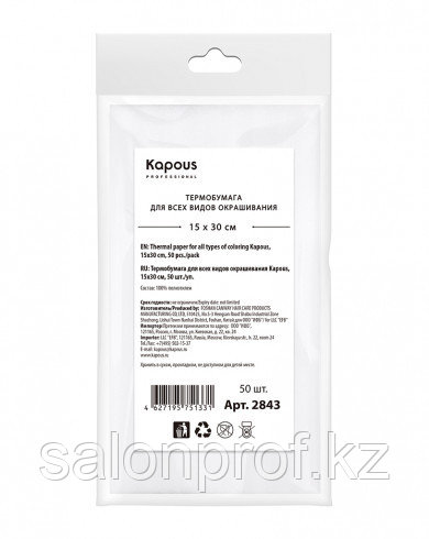 Термобумага для всех видов окрашивания Kapous 15x30 см 50 шт/уп №51331