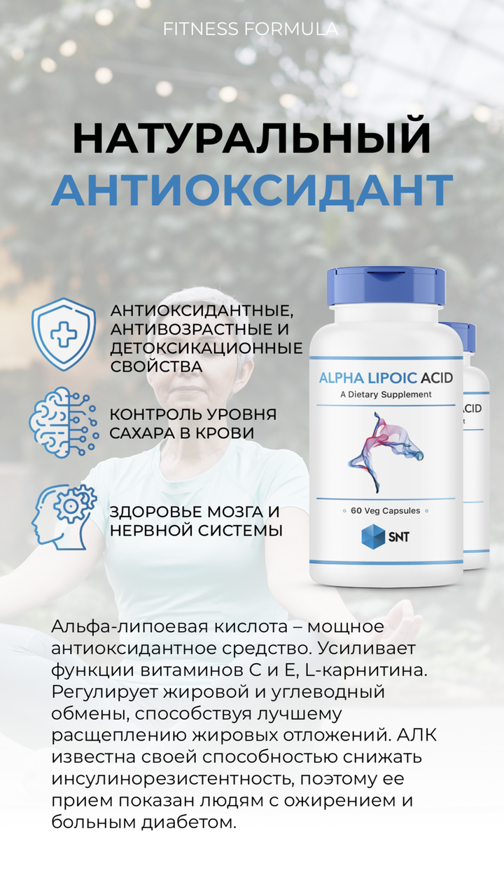 Бад Alpha Lipoic Acid 300 mg, 60 veg.caps, SNT - фото 3 - id-p106035053