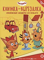 Книжка Вырезалка Три Кота 9716043