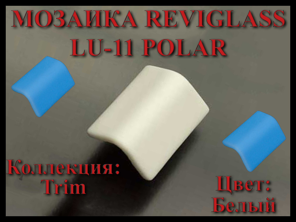 Стеклянная мозаика уголок Reviglass LU-11 Polar (Коллекция Trim, цвет: белый, угловая накладка)