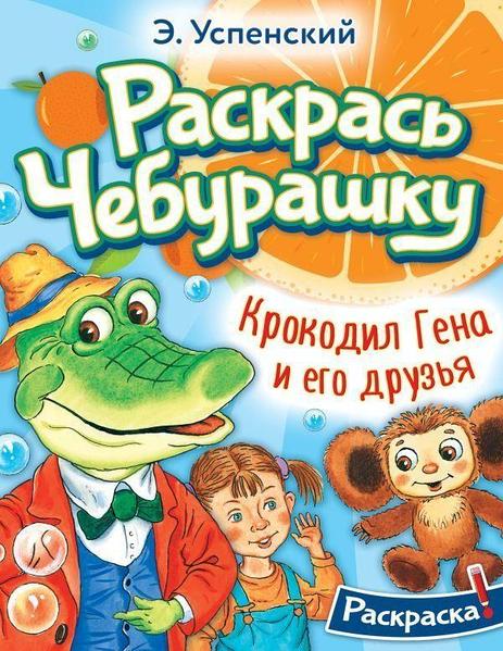 Набор фигурок Гена и Чебурашка - Полесье игрушки