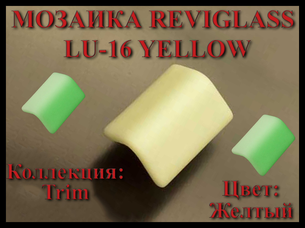 Стеклянная мозаика уголок Reviglass LU-16 Yellow (Коллекция Trim, цвет: желтый, угловая накладка)