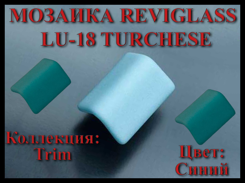 Стеклянная мозаика уголок Reviglass LU-18 Turchese (Коллекция Trim, цвет: синий, угловая накладка)