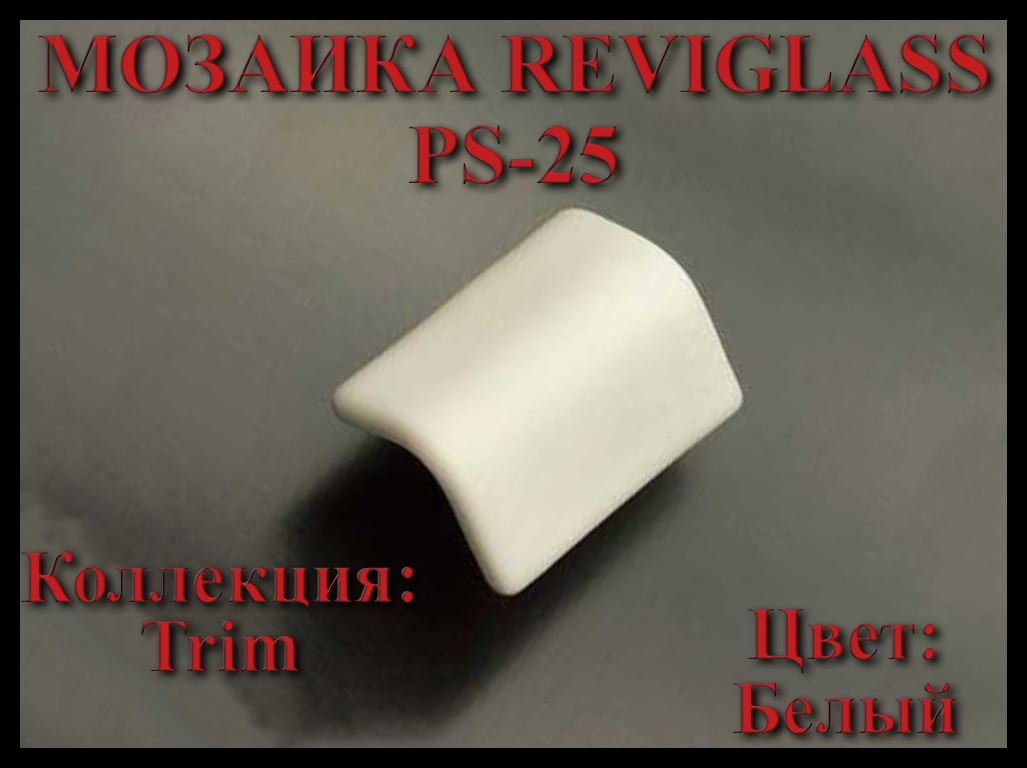 Стеклянная мозаика уголок Reviglass PS-25 (Коллекция Trim, цвет: белый, угловая накладка) - фото 1 - id-p108230082