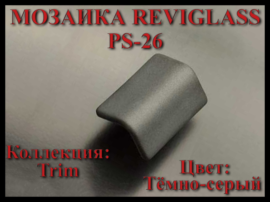 Стеклянная мозаика уголок Reviglass PS-26 (Коллекция Trim, цвет: тёмно-серый, угловая накладка)