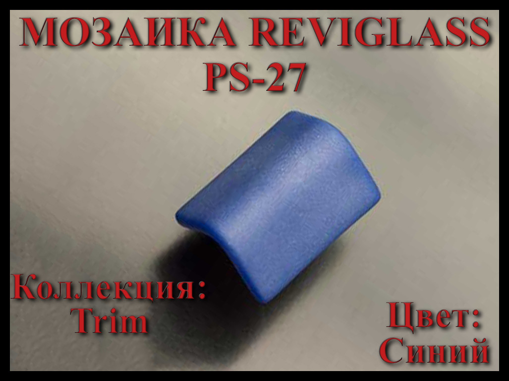 Стеклянная мозаика уголок Reviglass PS-27 (Коллекция Trim, цвет: синий, угловая накладка)