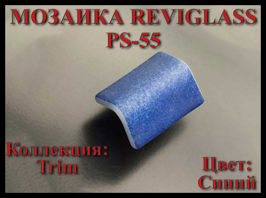 Стеклянная мозаика уголок Reviglass PS-55 (Коллекция Trim, цвет: синий, угловая накладка)