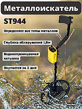 Металлоискатель ST944 глубинный с аккамулятором 1200 мАч, глубина поиска до 1,8 метров