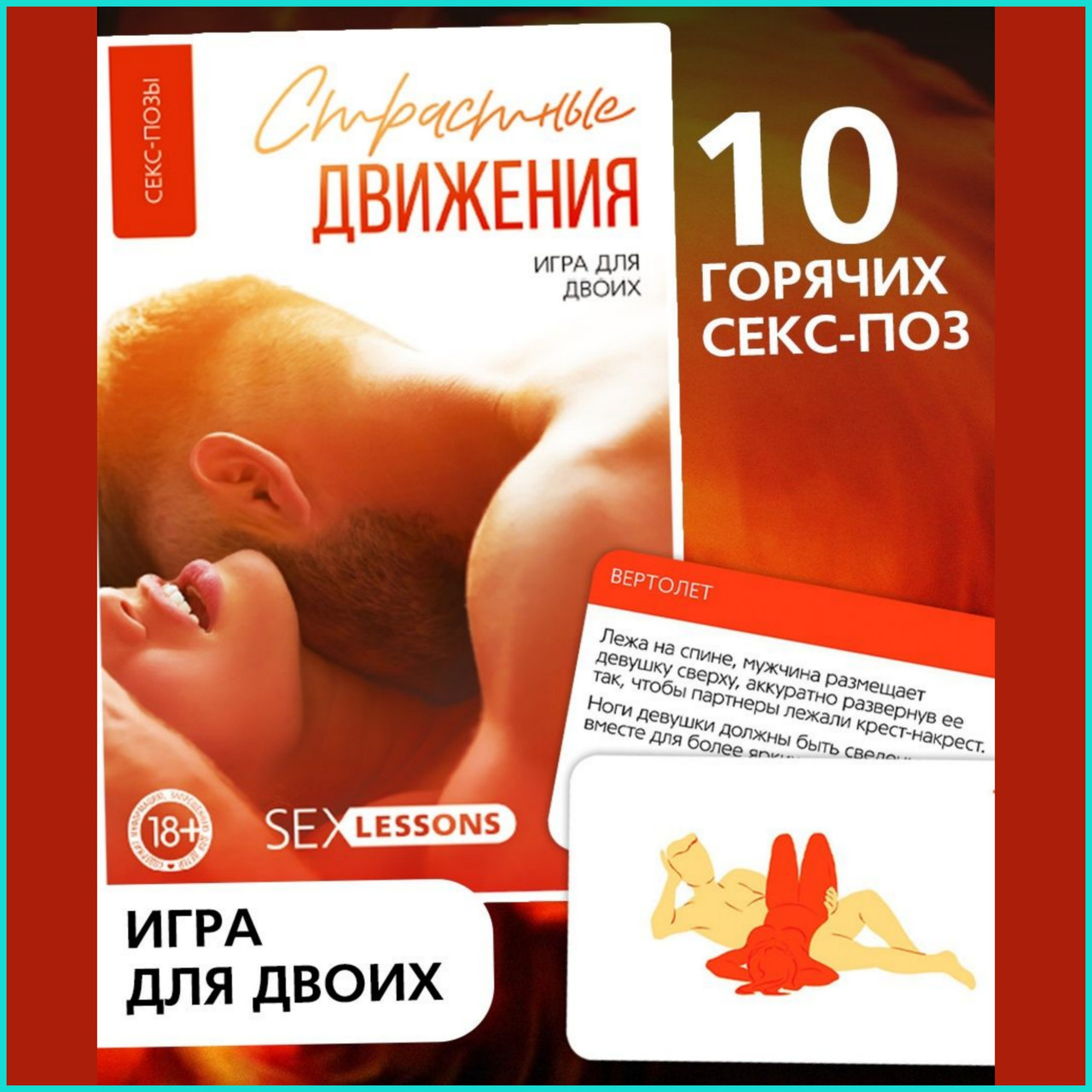 Игра для взрослых "Страстные движения" (18+), фото 1