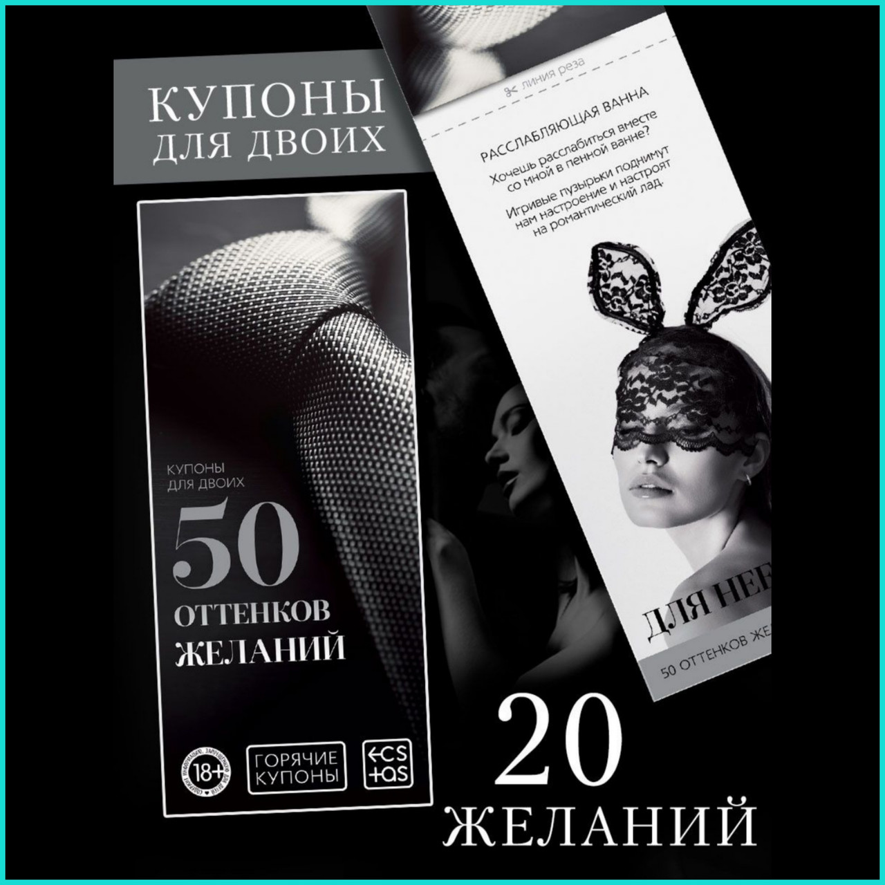 Купоны для двоих "50 оттенков желаний" (18+), фото 1