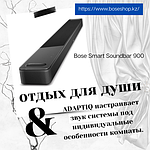 Слушайте звук качественной инженерии с Bose Smart Soundbar 900.