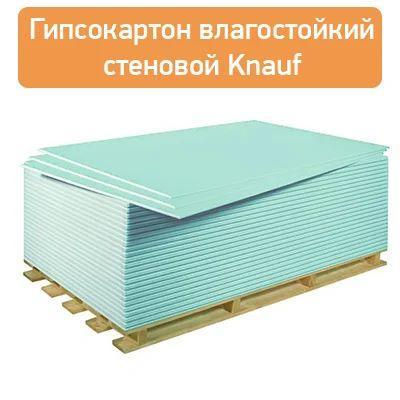 Гипсокартон водостойкий стеновой ГКЛ Knauf 1200*2500*12,5 (id 108236517 ...