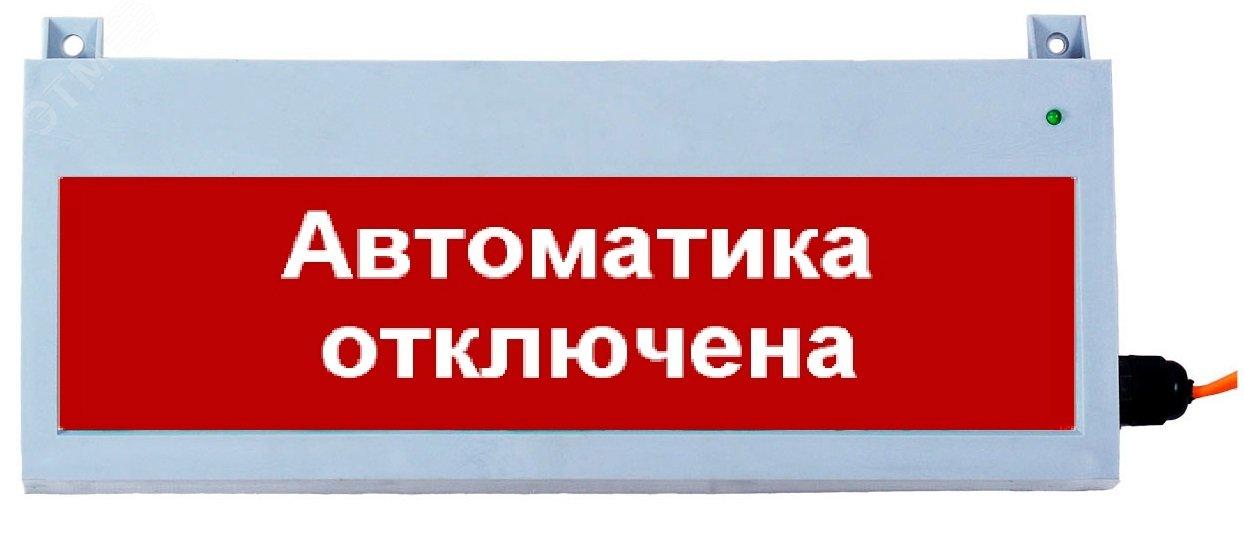 Оповещатель охранно-пожарный световой (табло) "Автоматика отключена" 24В "Скрытая надпись" - фото 1 - id-p106176168