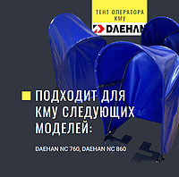 Тент оператора КМУ DAEHAN