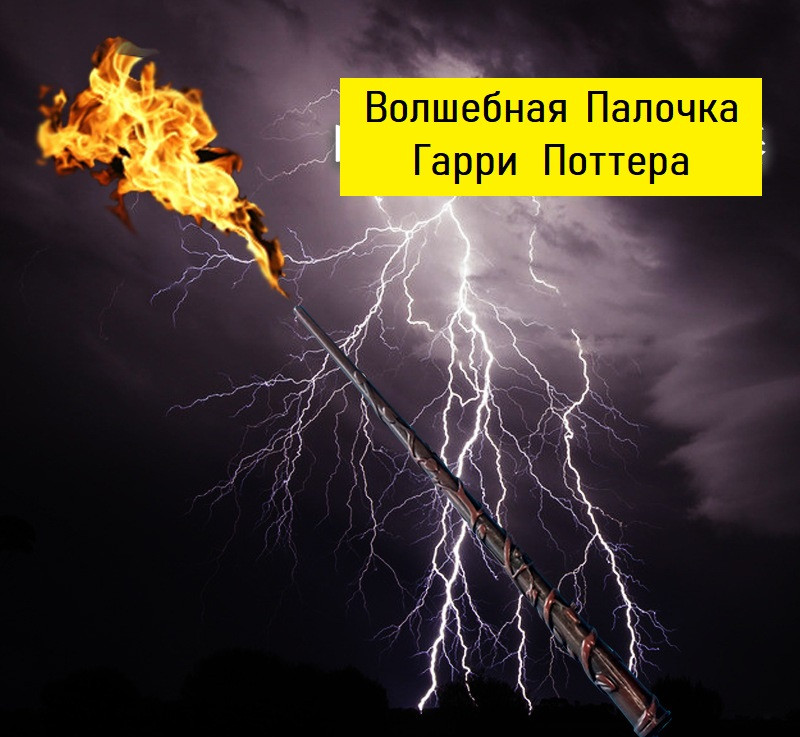 Волшебная палочка Гарри Поттера (стреляет огнём)