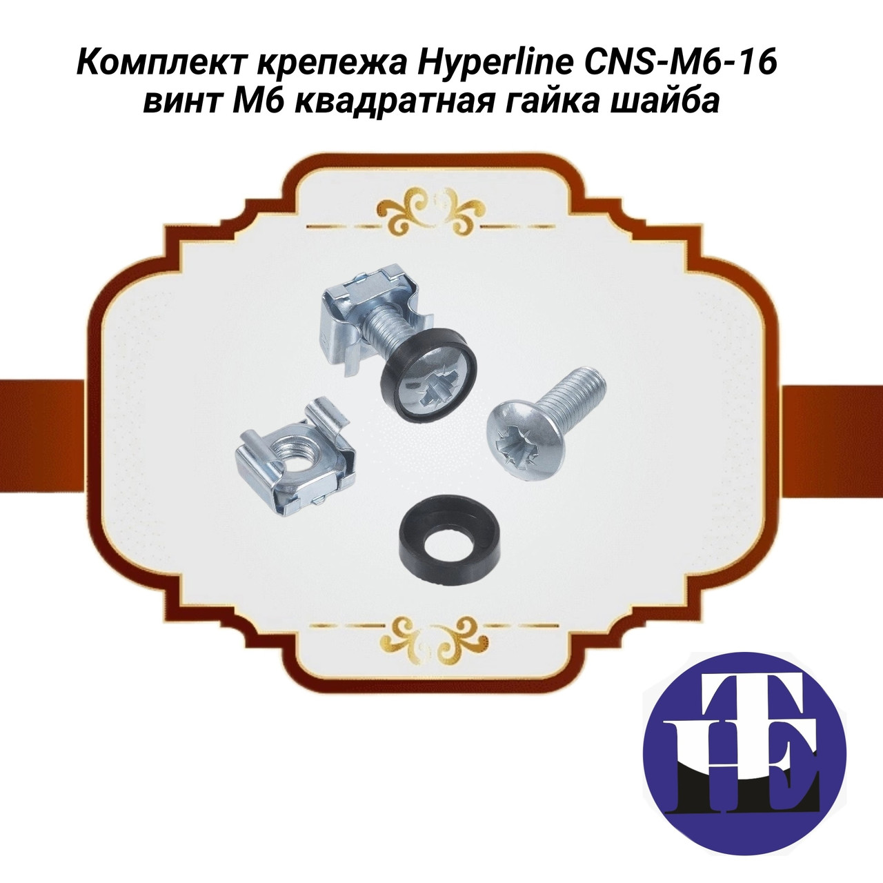 Комплект крепежа Hyperline CNS-M6-16 винт M6 квадратная гайка шайба