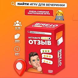 Настольная игра " Оставьте отзыв "