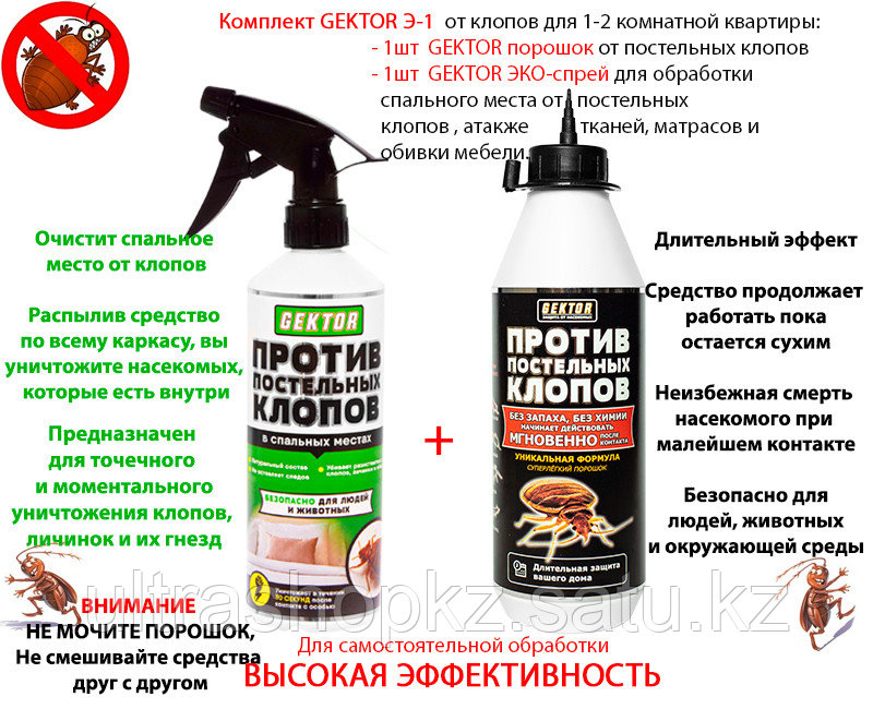 Средство от клопов Гектор (Gektor) комплект с эко спреем от клопов для 1-2 комнатной квартиры - фото 1 - id-p108294407