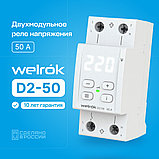 Реле напряжения WELROK D2-50, фото 9